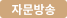 방송