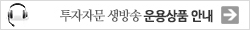 투자자문 생방송 - 운용상품 안내