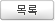 목록