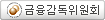 금융감독위원회