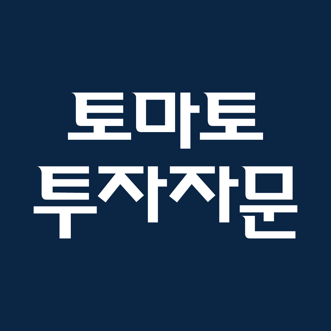 토마토 투자자문